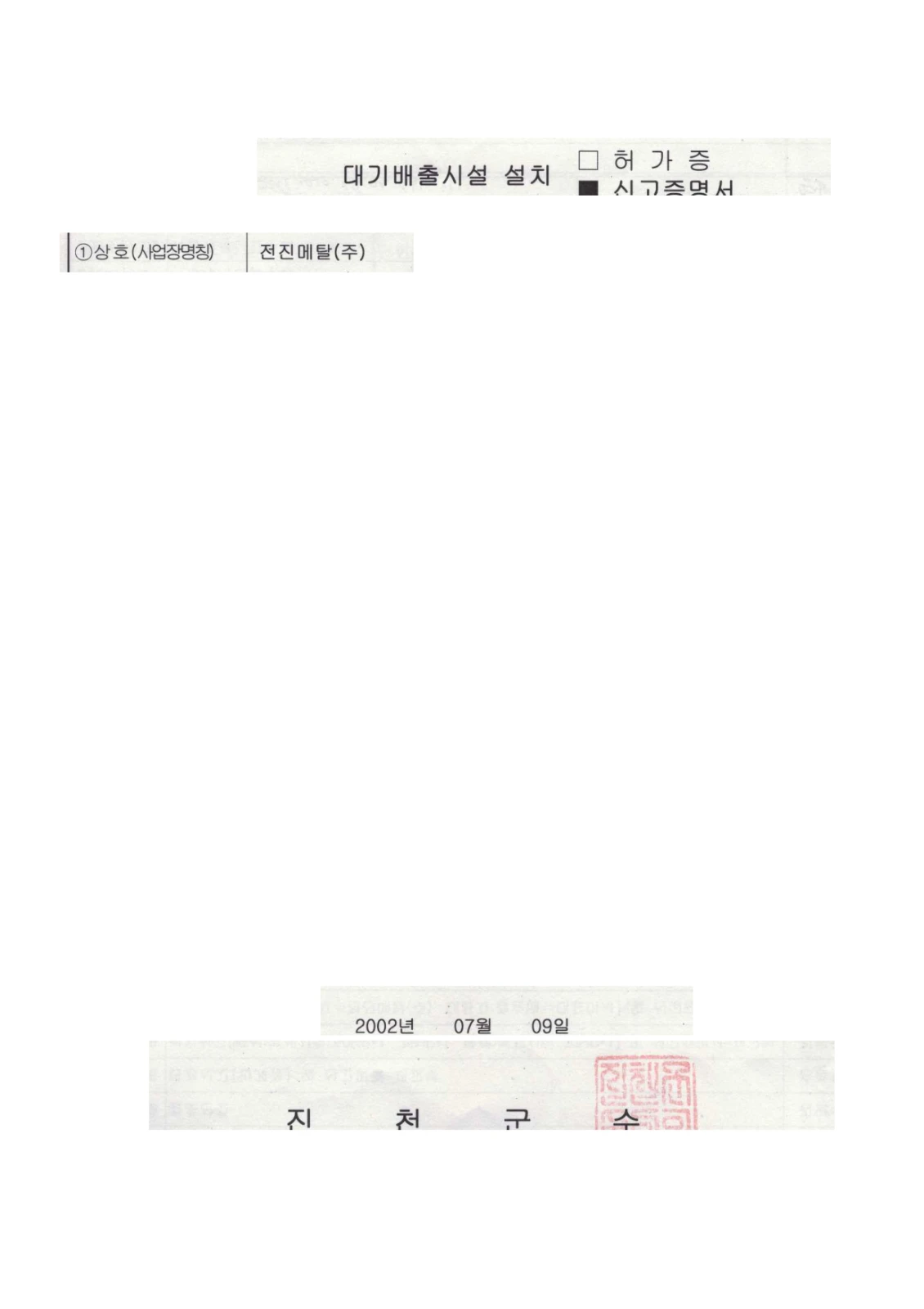 대기배출시설 설치 신고증명서