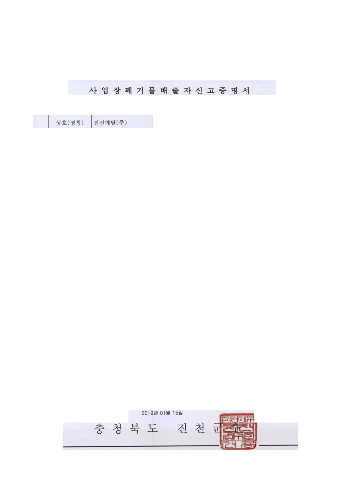 사업장폐기물 배출자신고증명서