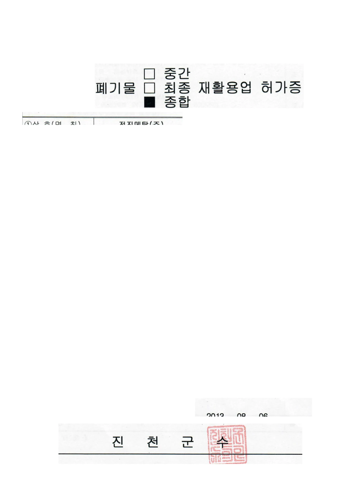 폐기물 종합재활용업 허가증