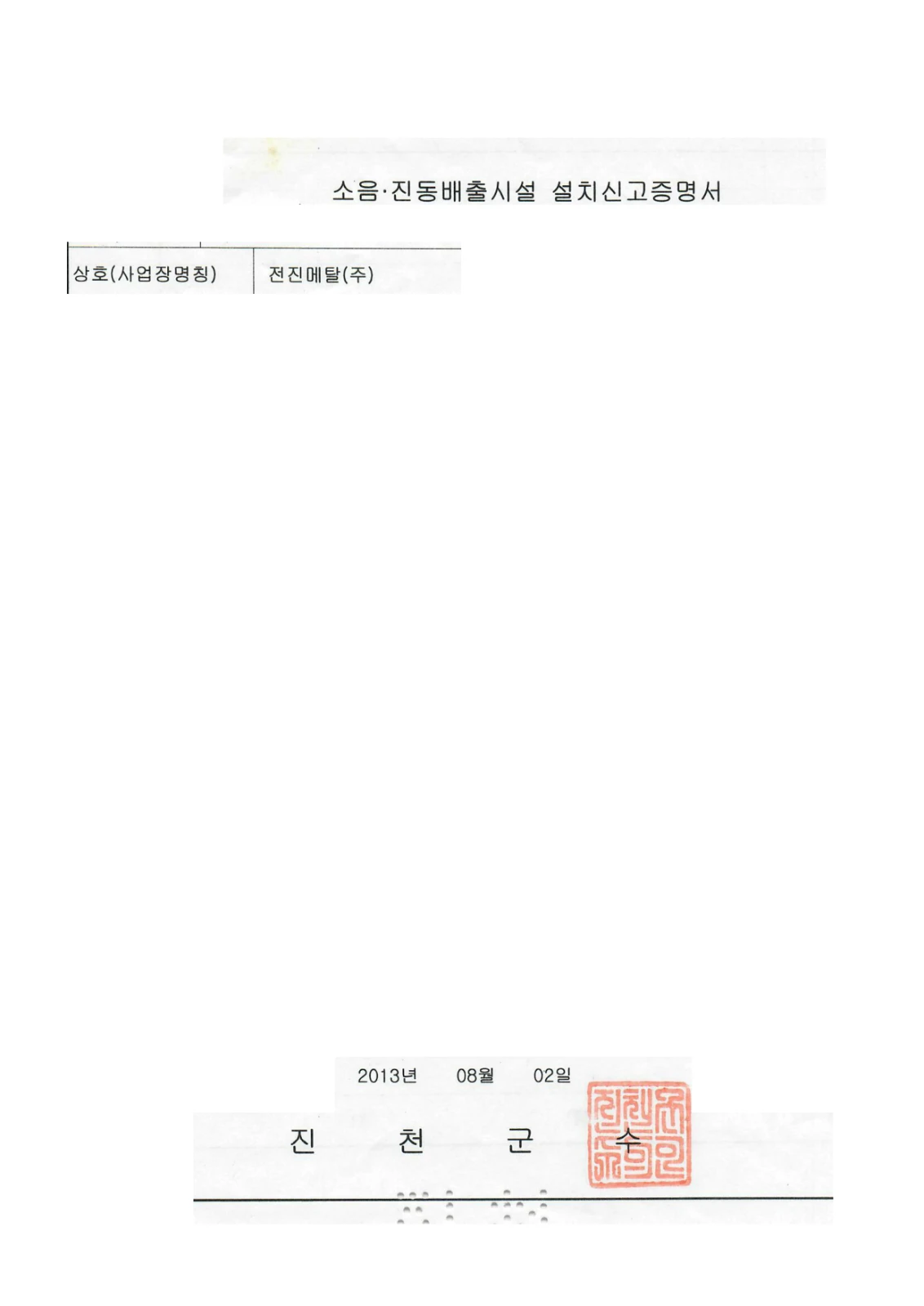 소음 진동 배출시설 설치 신고증명서